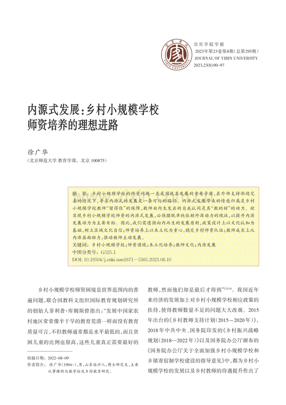 内源式发展：乡村小规模学校师资培养的理想进路.pdf_第1页