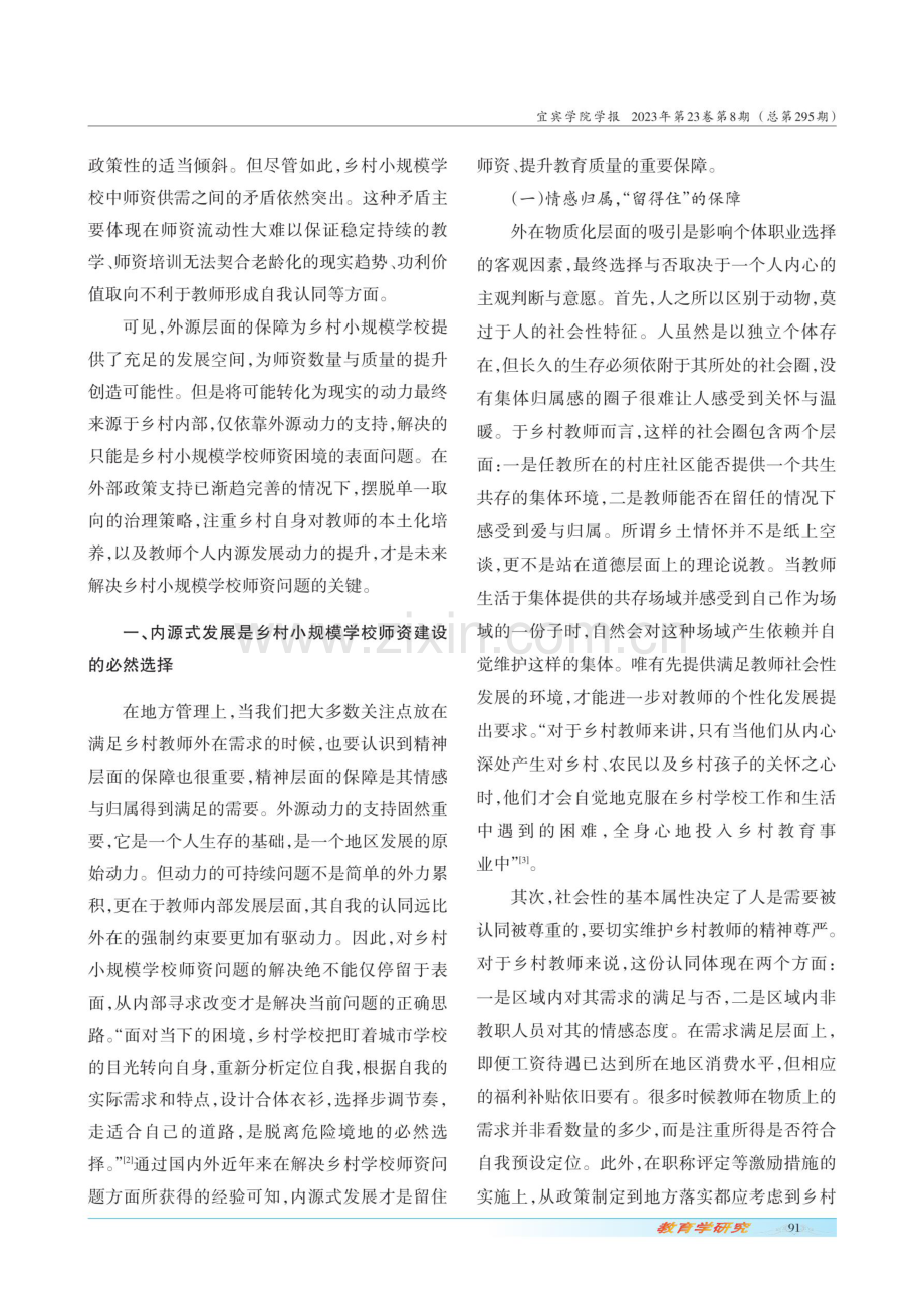 内源式发展：乡村小规模学校师资培养的理想进路.pdf_第2页