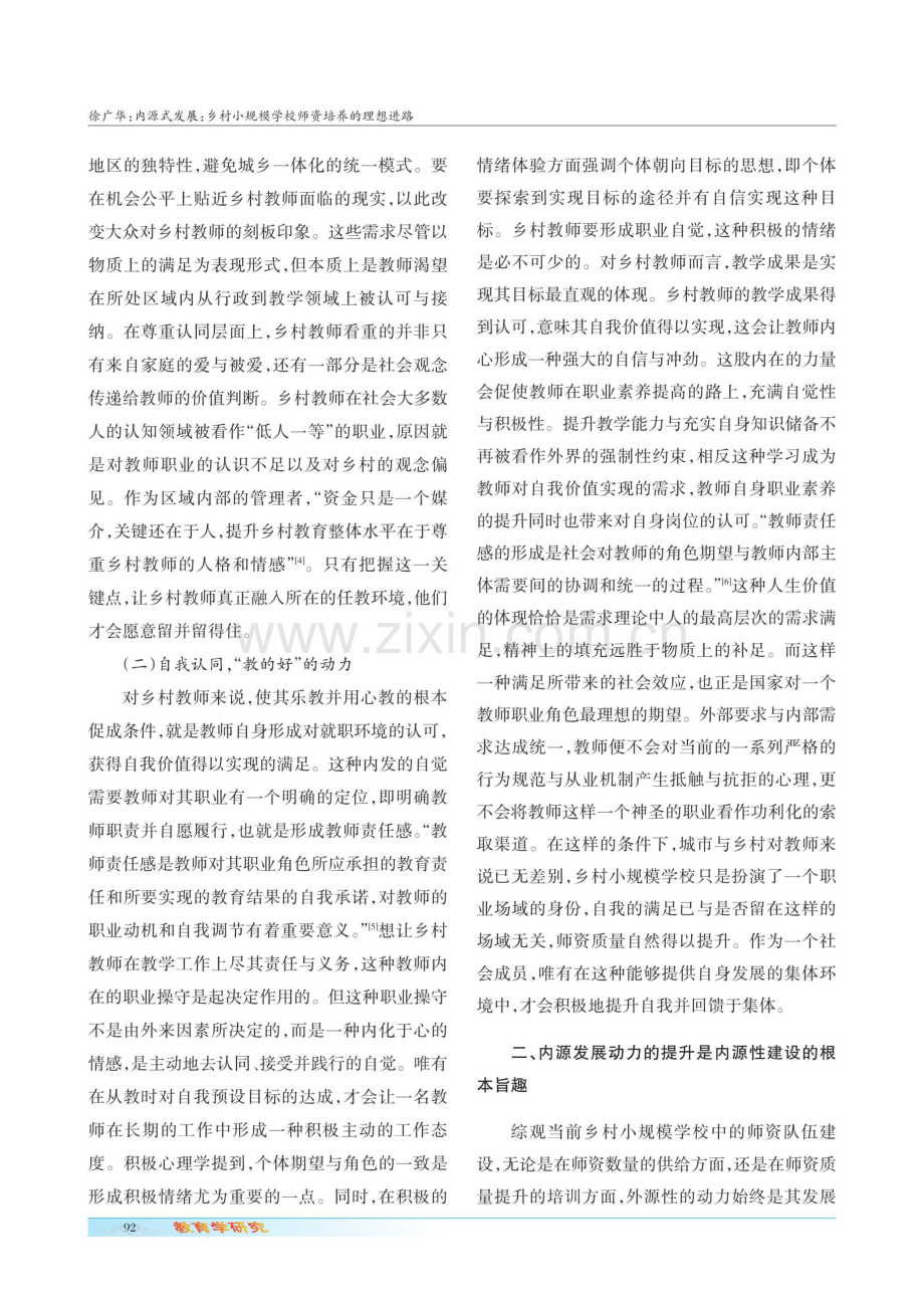 内源式发展：乡村小规模学校师资培养的理想进路.pdf_第3页