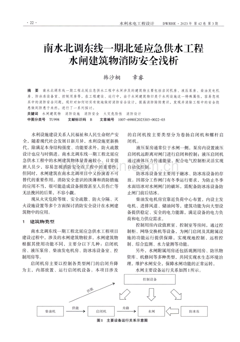 南水北调东线一期北延应急供水工程水闸建筑物消防安全浅析.pdf_第1页