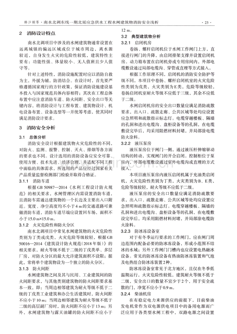 南水北调东线一期北延应急供水工程水闸建筑物消防安全浅析.pdf_第2页