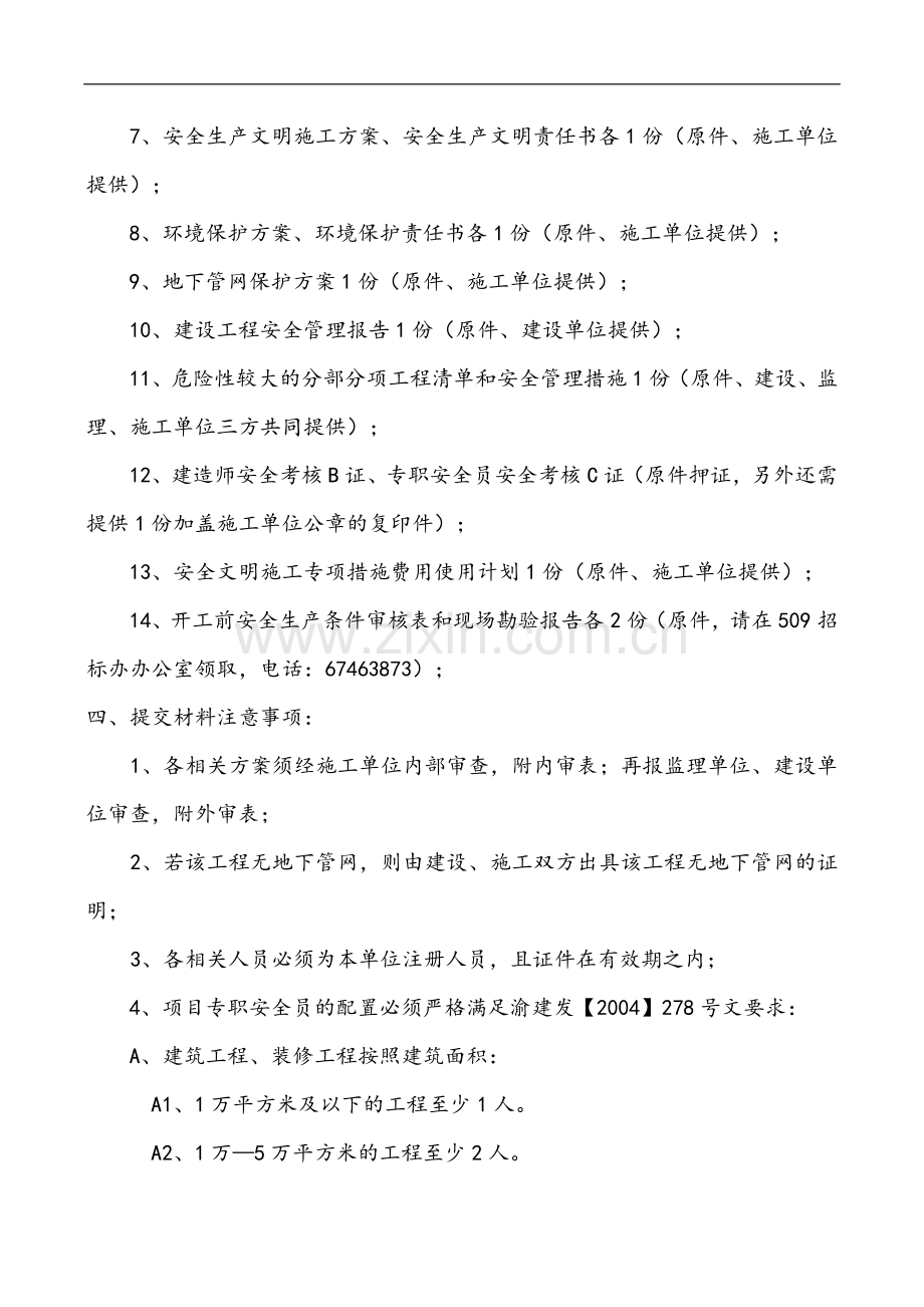 北部新区建设工程安全报监办事指南.doc_第2页