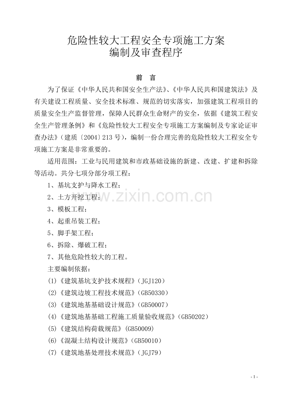 基坑支护与降水工程安全专项施工方案.doc_第1页