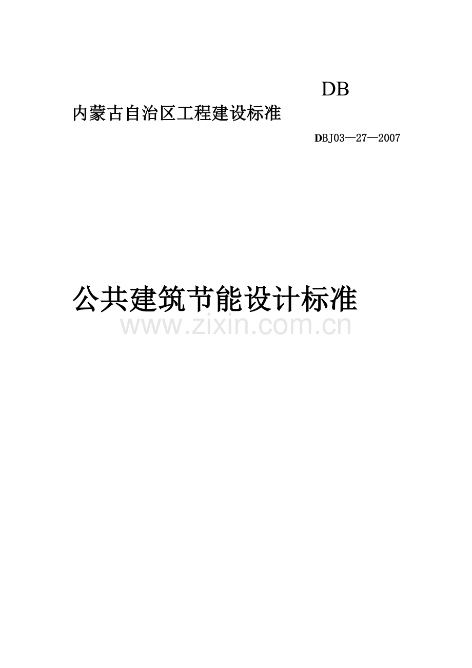 内蒙古自治区工程建设标准.doc_第1页