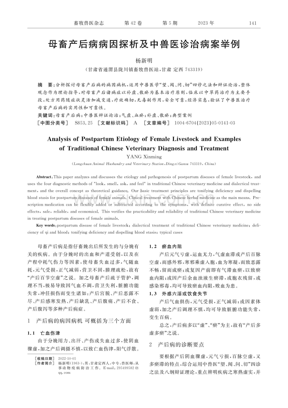 母畜产后病病因探析及中兽医诊治病案举例.pdf_第1页