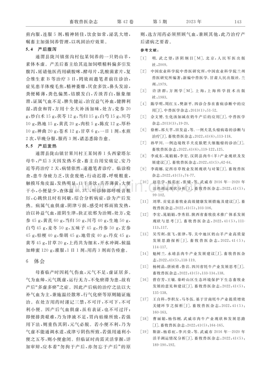 母畜产后病病因探析及中兽医诊治病案举例.pdf_第3页