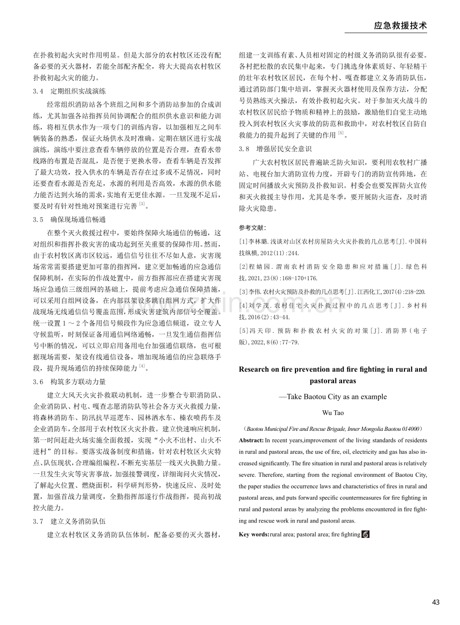 农村牧区火灾预防与扑救研究——以包头市为例.pdf_第3页