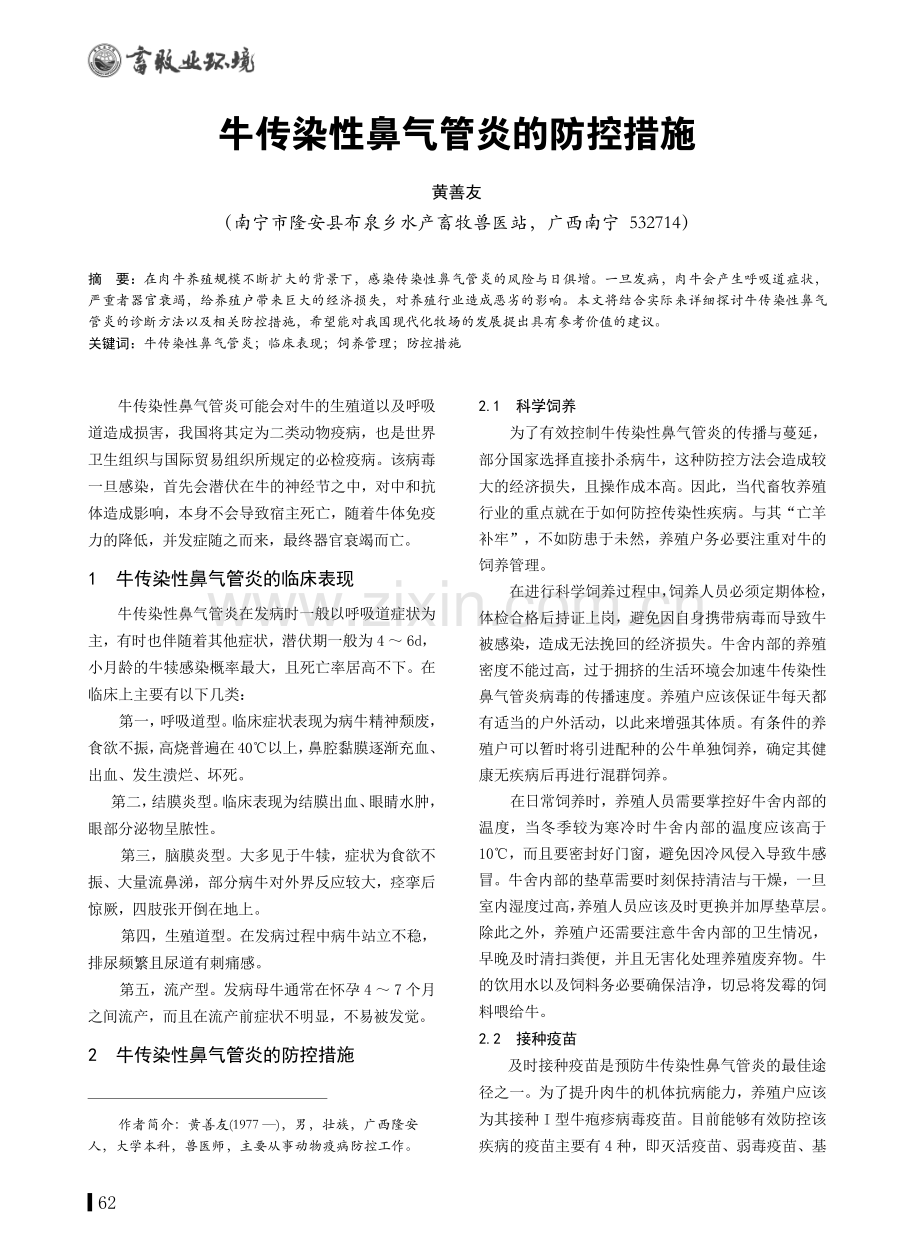 牛传染性鼻气管炎的防控措施.pdf_第1页