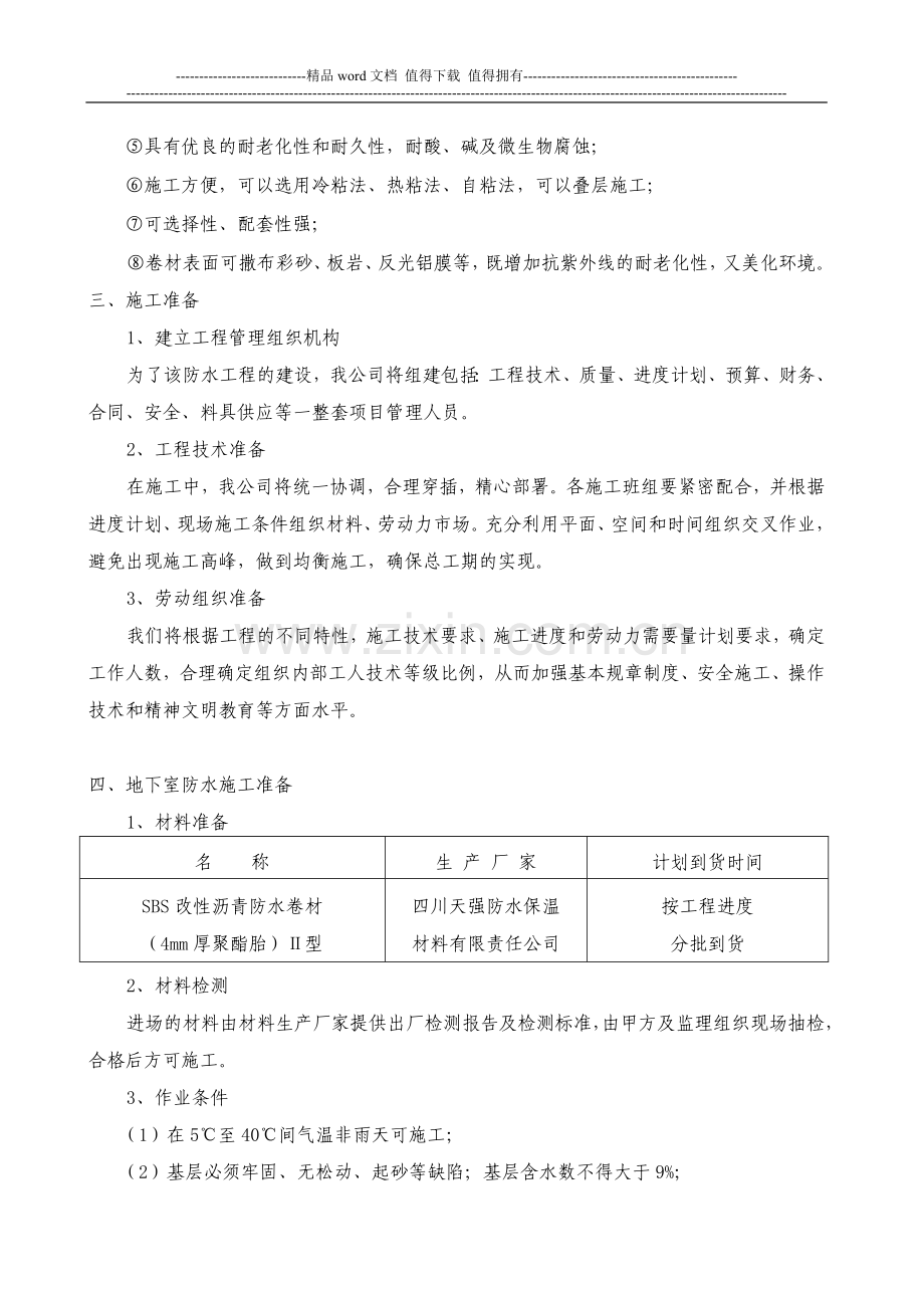 施工方案防水.doc_第3页