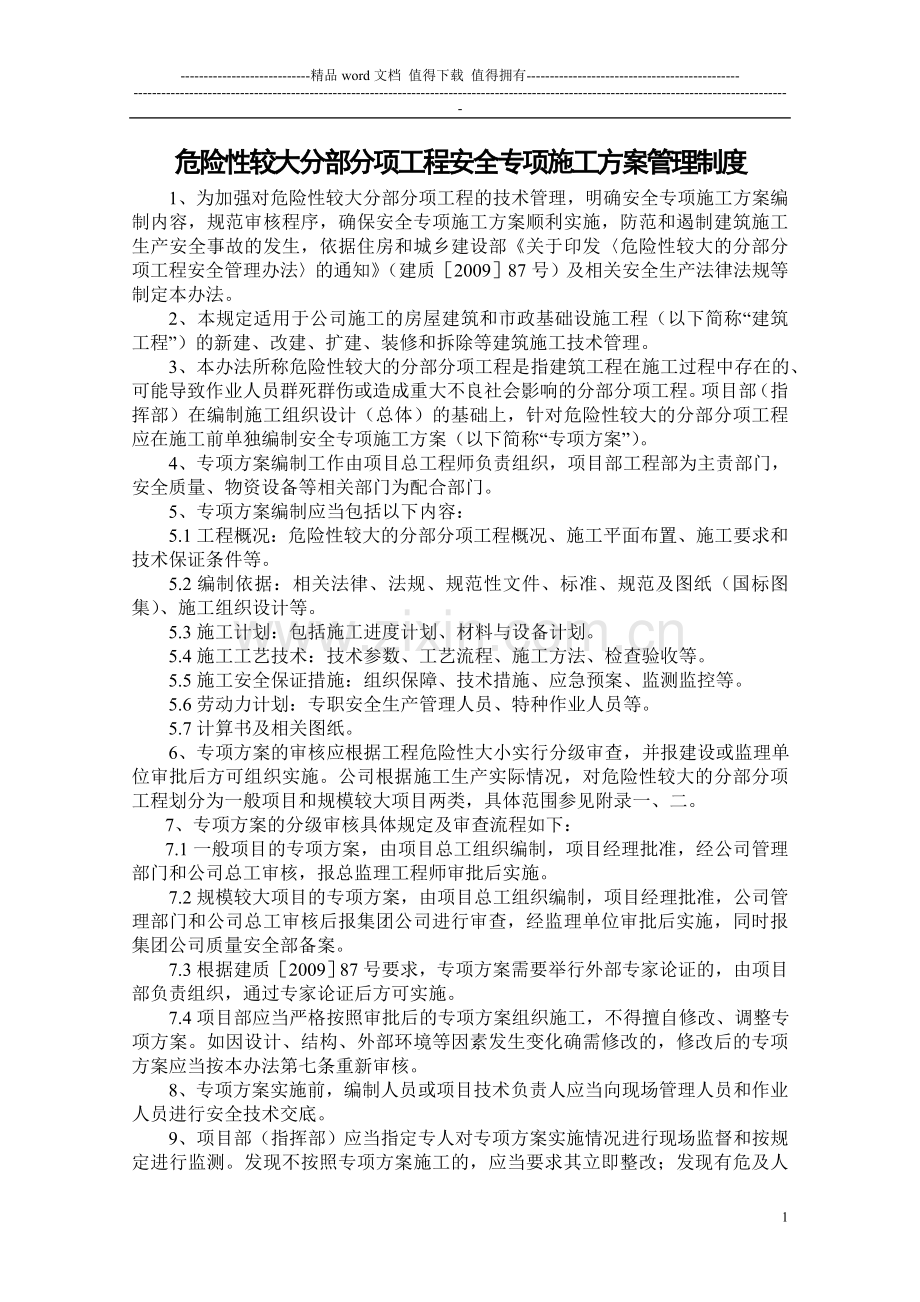 危险性较大分部分项工程安全专项施工方案管理制度.doc_第1页