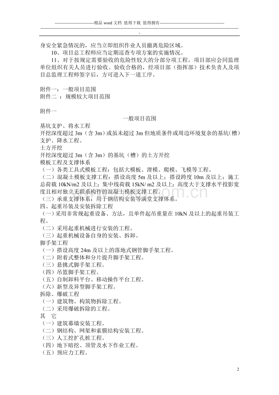 危险性较大分部分项工程安全专项施工方案管理制度.doc_第2页