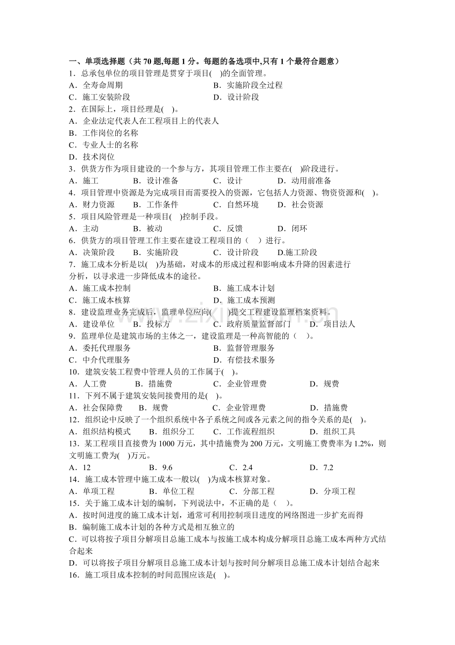 全国二级建造师试卷(建设工程施工管理).doc_第3页