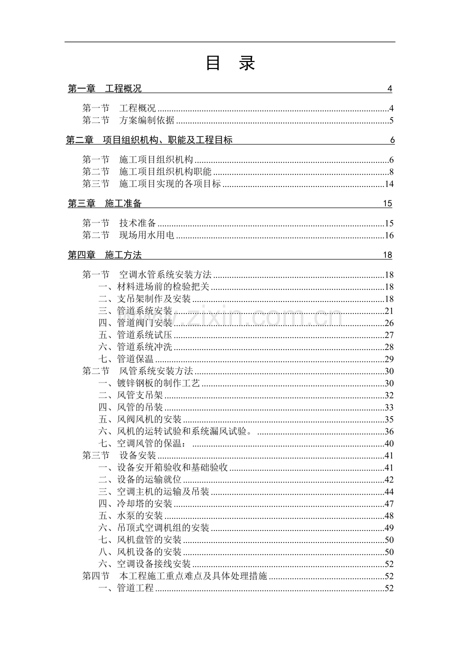 中央空调-曼哈顿C施工组织.doc_第1页