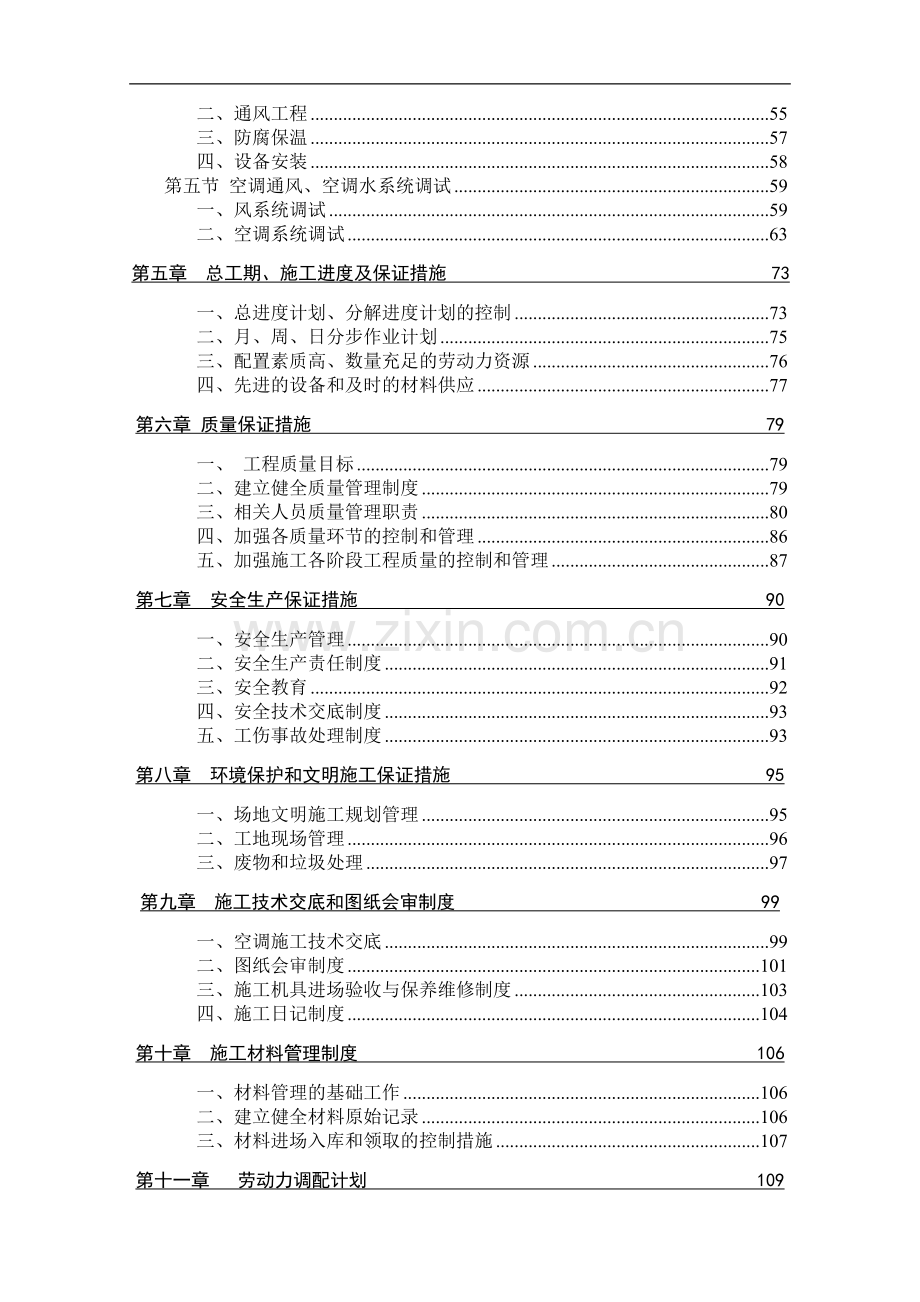 中央空调-曼哈顿C施工组织.doc_第2页