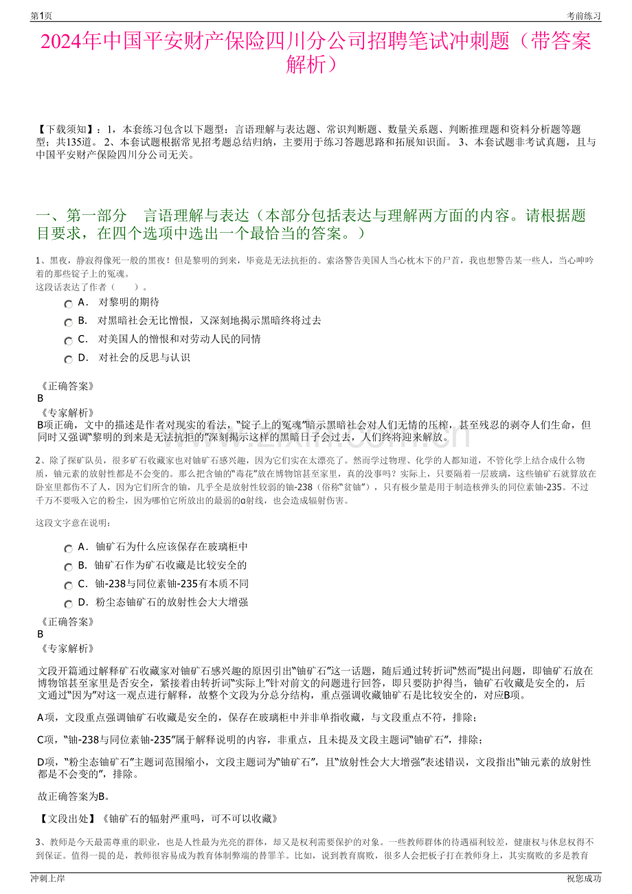 2024年中国平安财产保险四川分公司招聘笔试冲刺题（带答案解析）.pdf_第1页