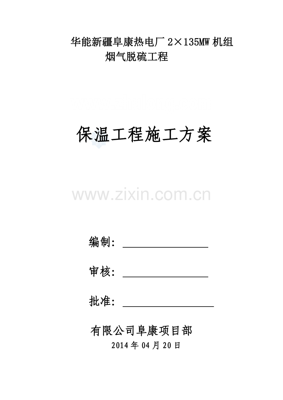 华能新疆阜康热电厂135mw机组烟气脱硫增容改造工程保温施工方案.doc_第1页