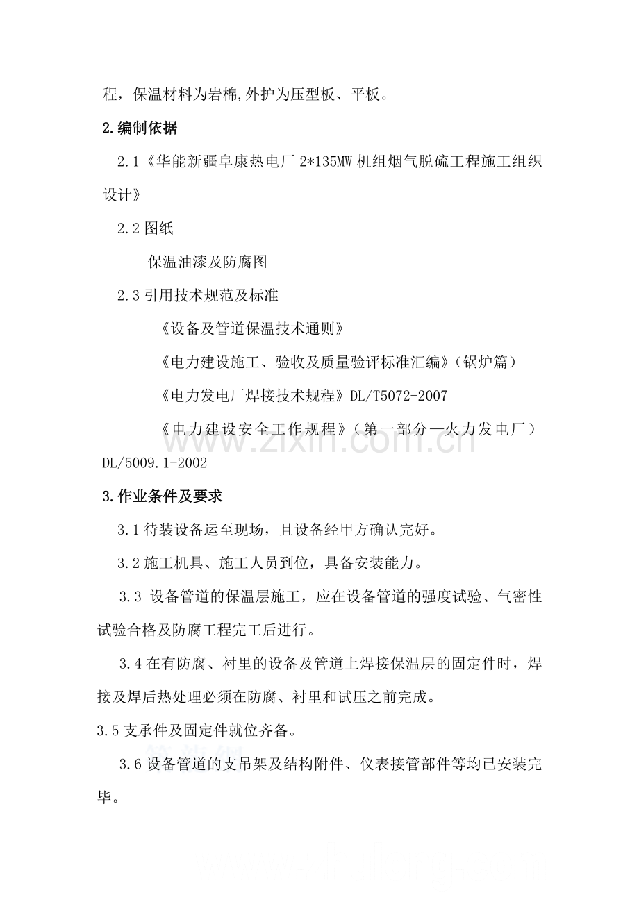 华能新疆阜康热电厂135mw机组烟气脱硫增容改造工程保温施工方案.doc_第3页