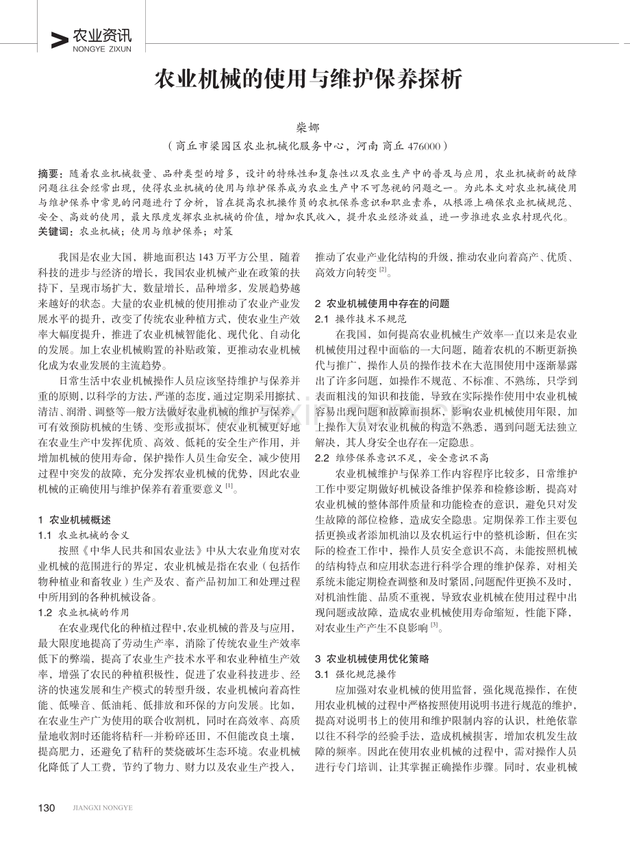 农业机械的使用与维护保养探析.pdf_第1页