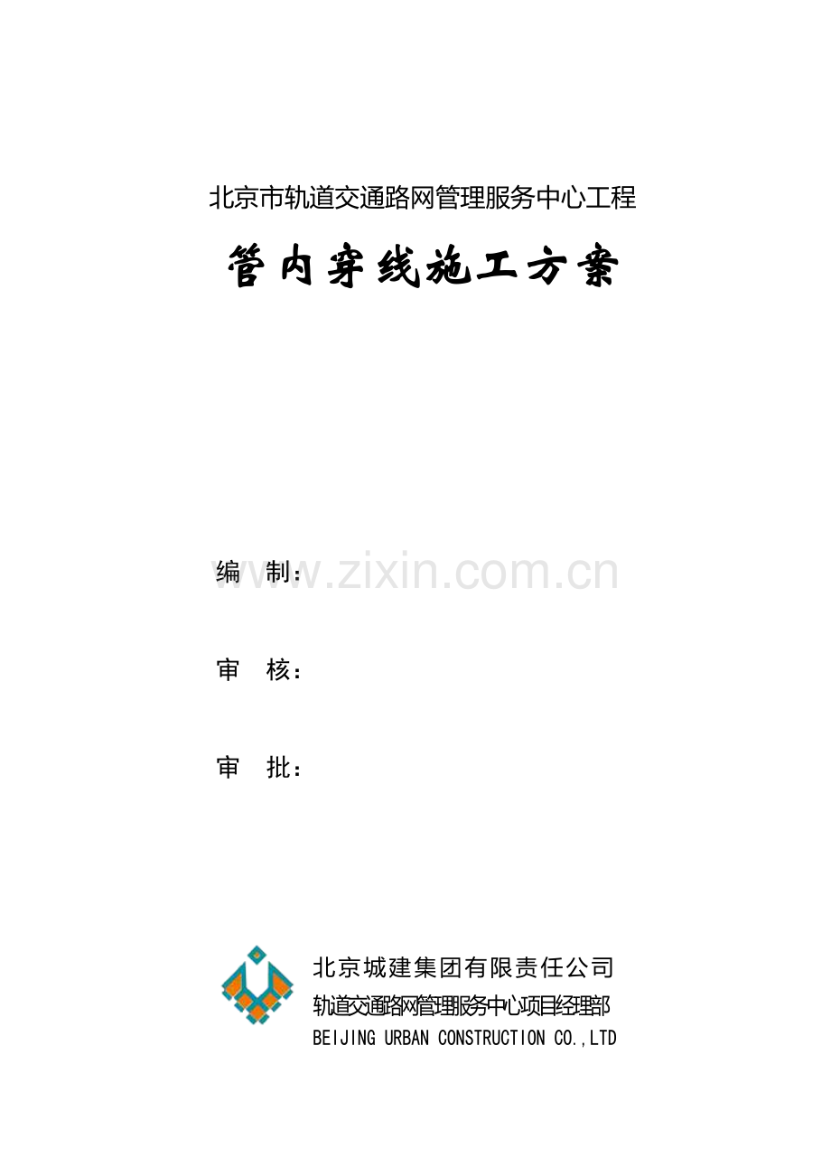 管内穿线施工方案.doc_第1页