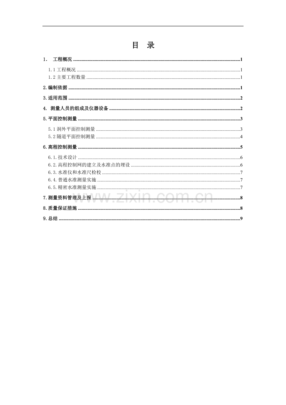 施工控制测量方案.doc_第1页