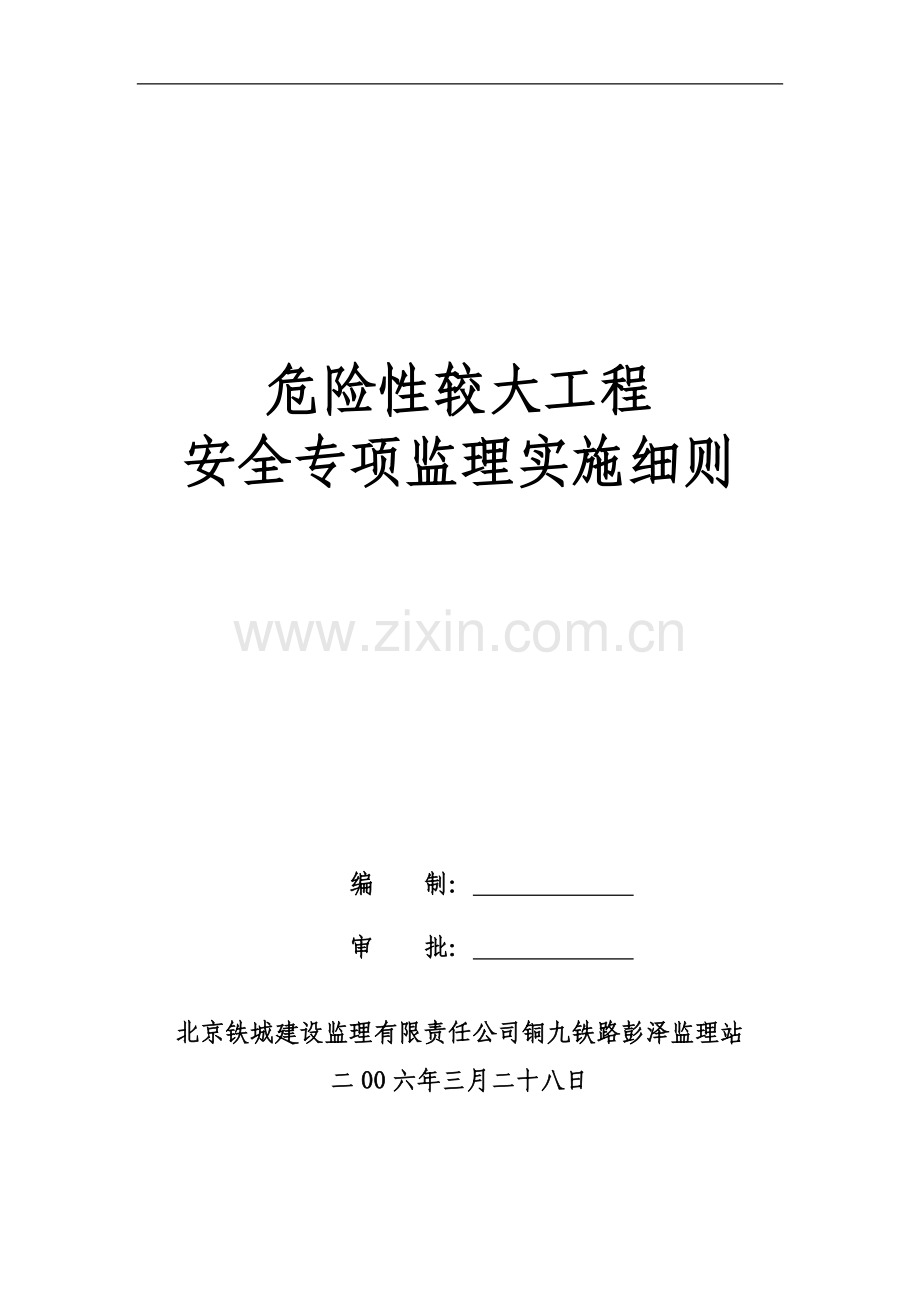 危险性较大工程安全专项监理实施细则.doc_第1页