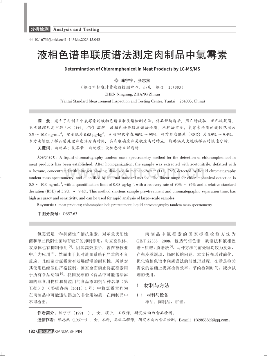 液相色谱串联质谱法测定肉制品中氯霉素.pdf_第1页