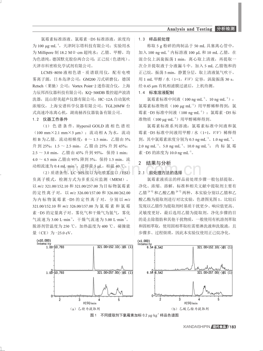 液相色谱串联质谱法测定肉制品中氯霉素.pdf_第2页