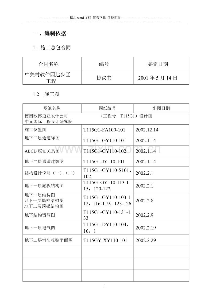 中关村软件园施工组织设计.doc_第1页