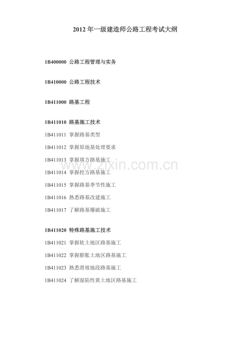 2012年一级建造师考试大纲(公路工程管理与实务).doc_第1页