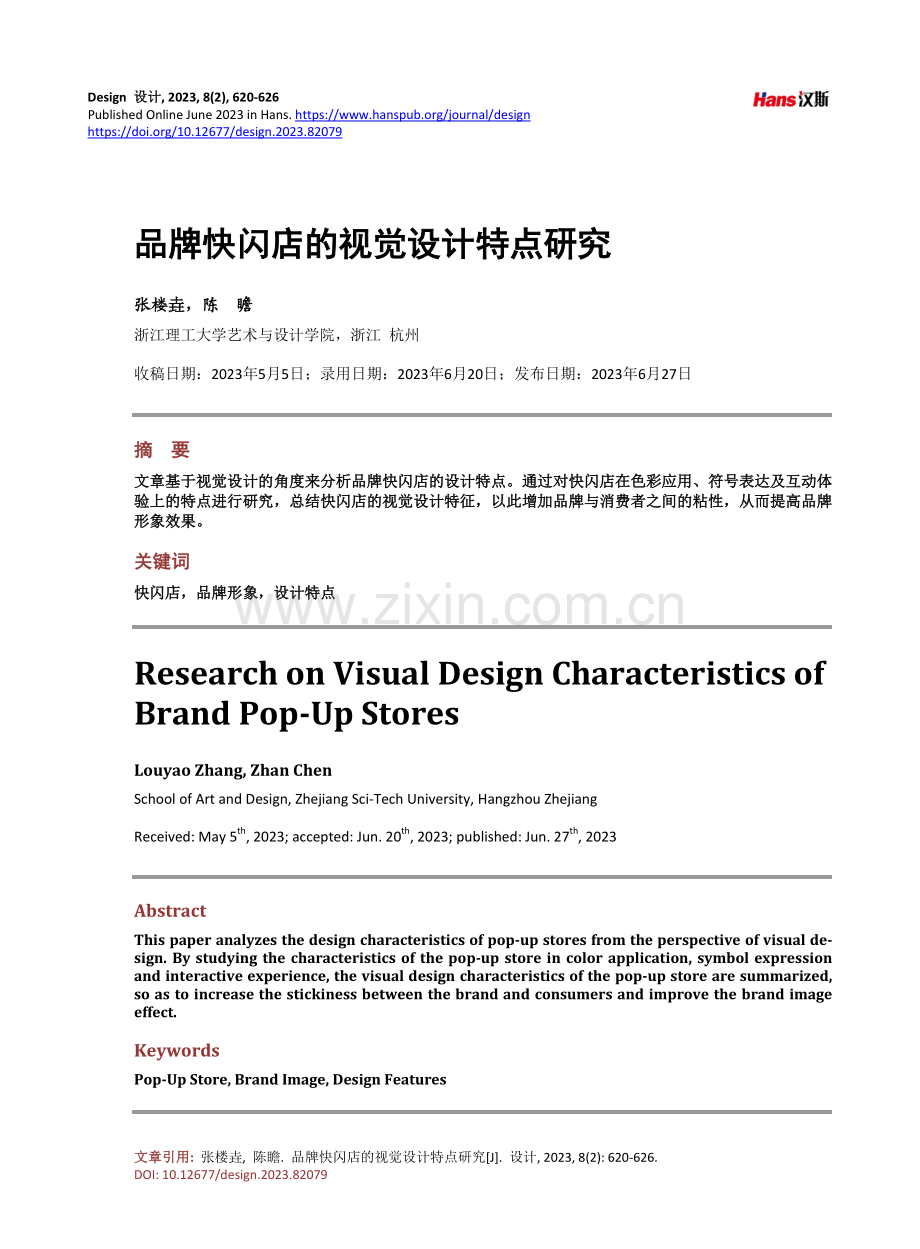 品牌快闪店的视觉设计特点研究.pdf_第1页