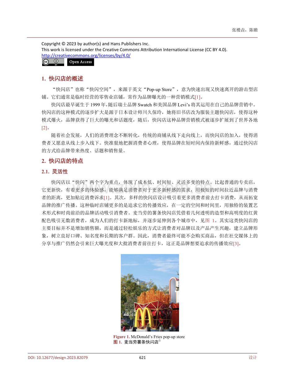 品牌快闪店的视觉设计特点研究.pdf_第2页