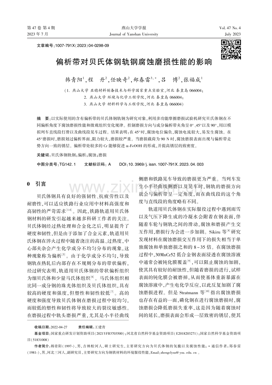 偏析带对贝氏体钢轨钢腐蚀磨损性能的影响.pdf_第1页