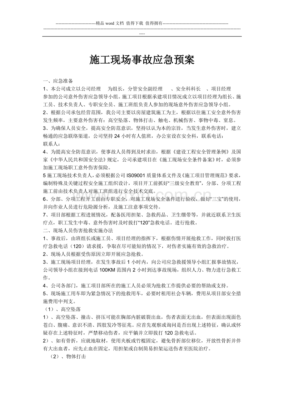 施工现场事故应急预案.doc_第1页