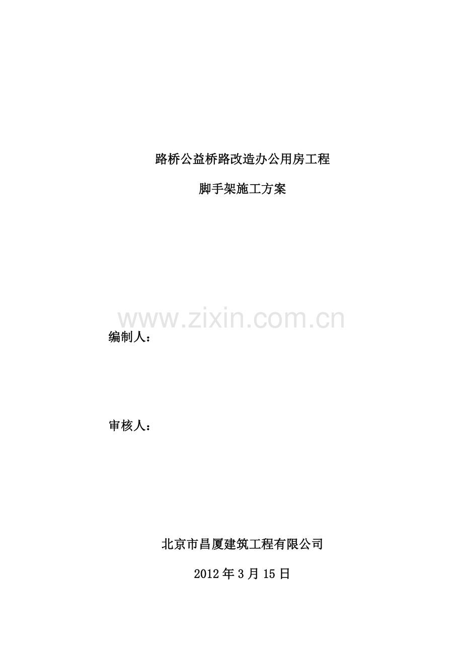 路桥公益桥路改造办公用房工程脚手架施工方案.doc_第2页