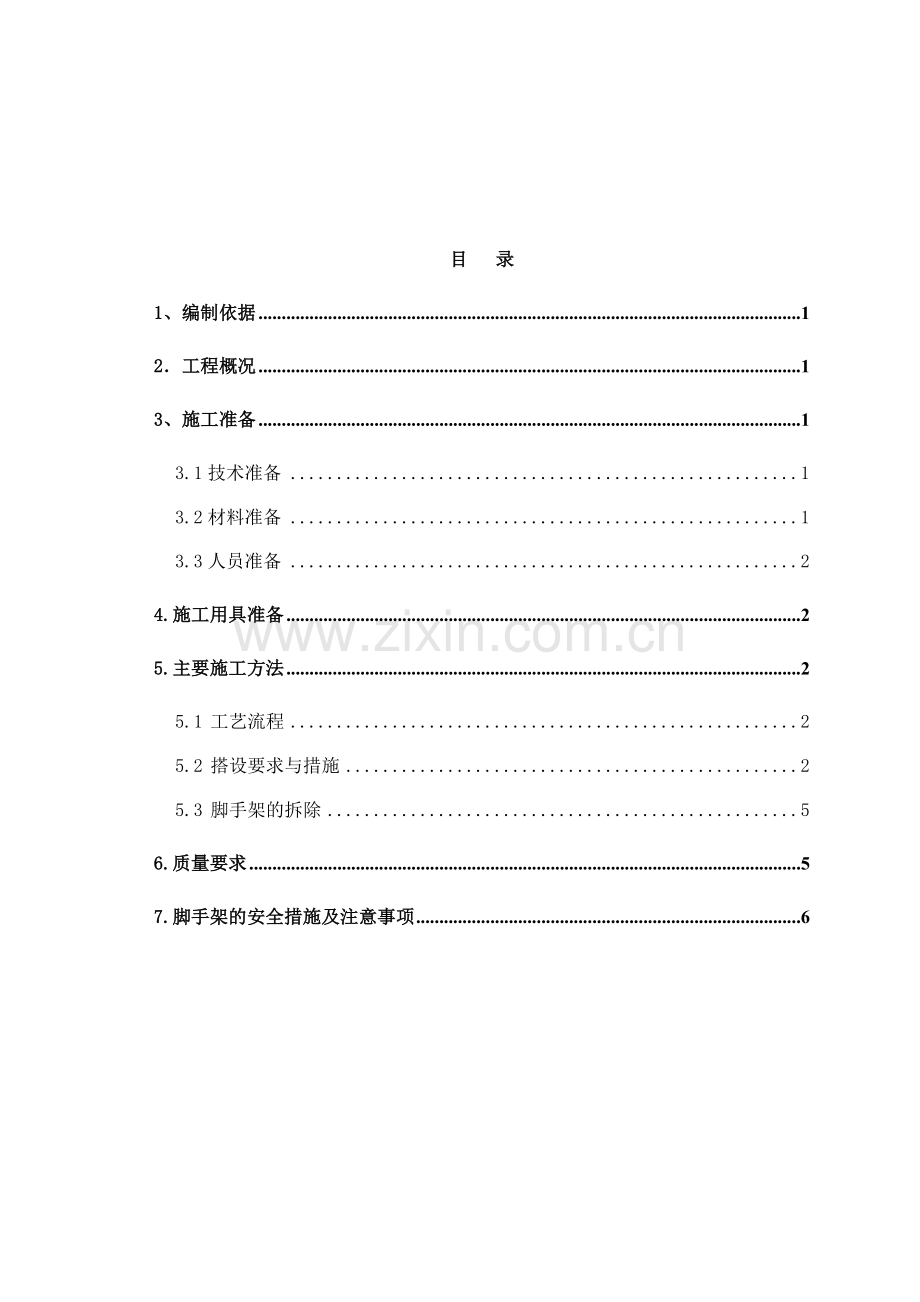 路桥公益桥路改造办公用房工程脚手架施工方案.doc_第3页