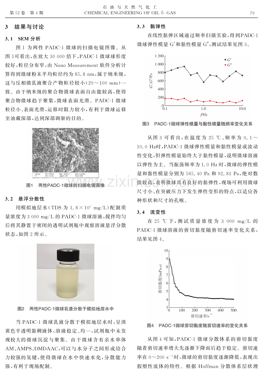 纳米聚合物微球调剖剂的性能评价.pdf_第3页