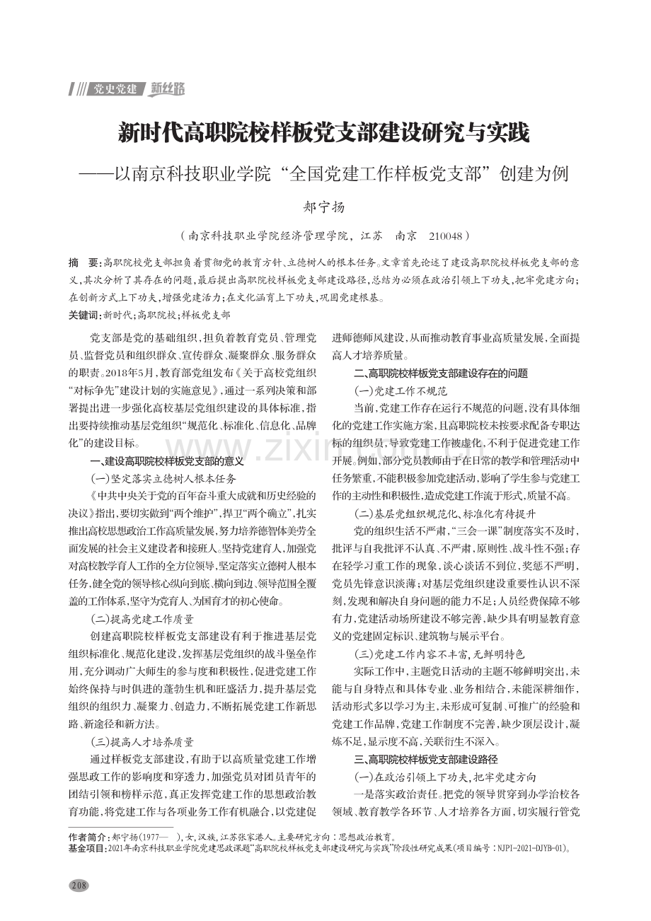 新时代高职院校样板党支部建设研究与实践——以南京科技职业学院“全国党建工作样板党支部”创建为例.pdf_第1页