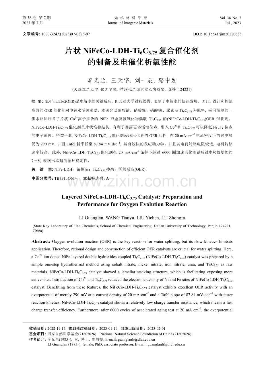 片状NiFeCo-LDH-Ti6C3.75复合催化剂的制备及电催化析氧性能.pdf_第1页