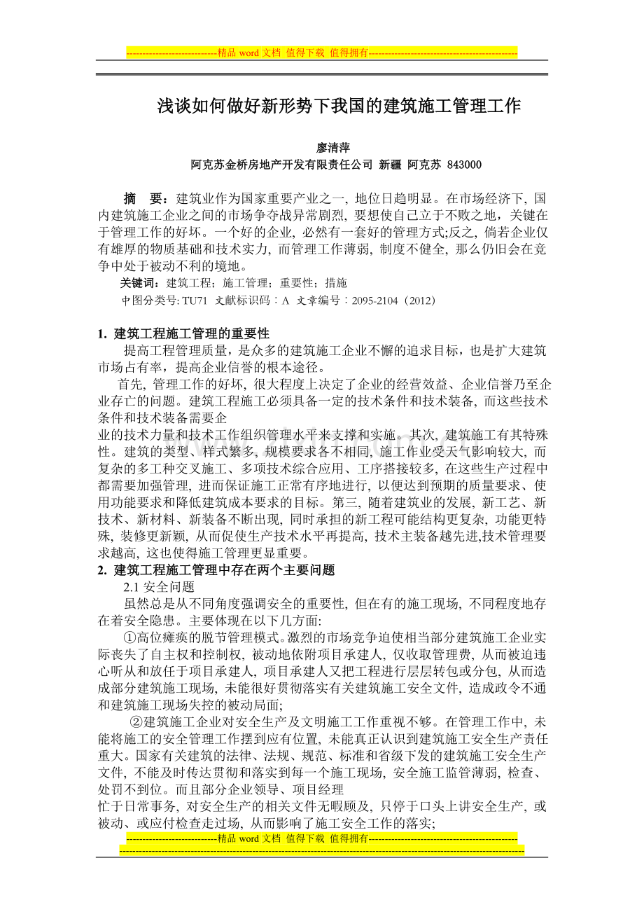 浅谈如何做好新形势下我国的建筑施工管理工作.doc_第1页