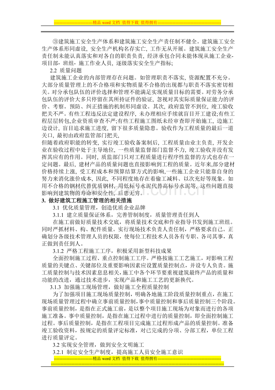 浅谈如何做好新形势下我国的建筑施工管理工作.doc_第2页