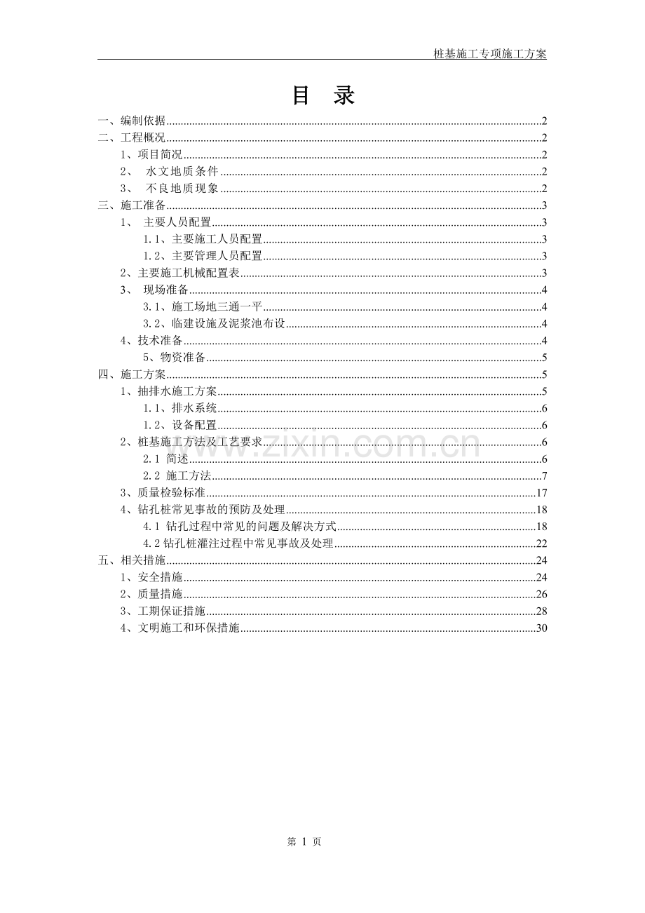 桩基施工专项施工方案.doc_第1页