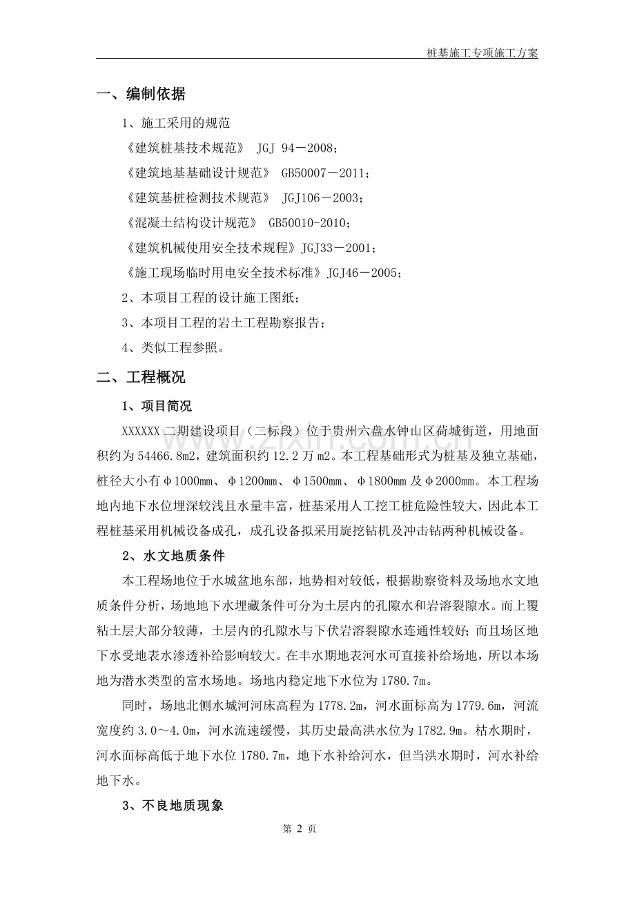 桩基施工专项施工方案.doc_第2页