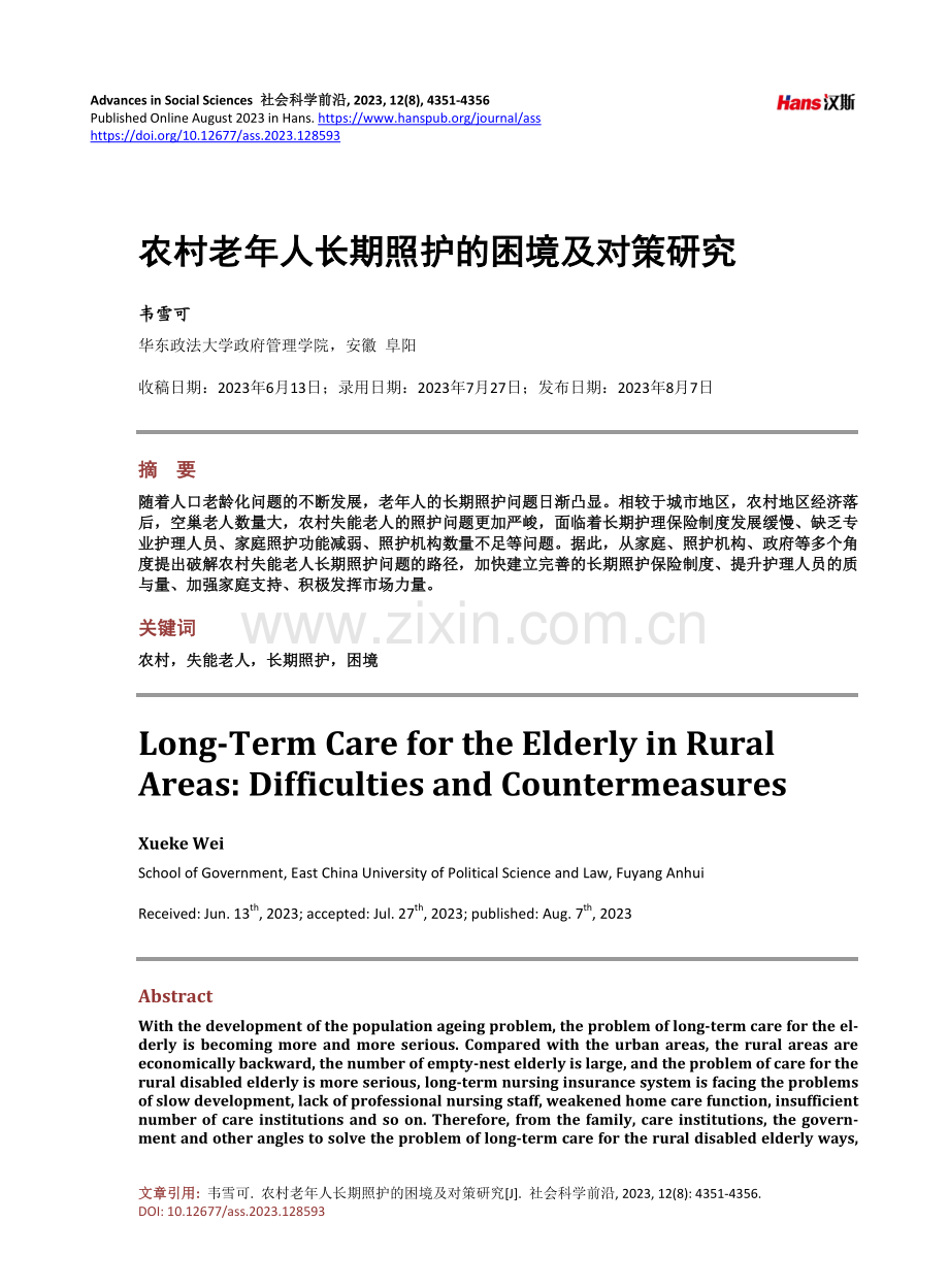 农村老年人长期照护的困境及对策研究.pdf_第1页