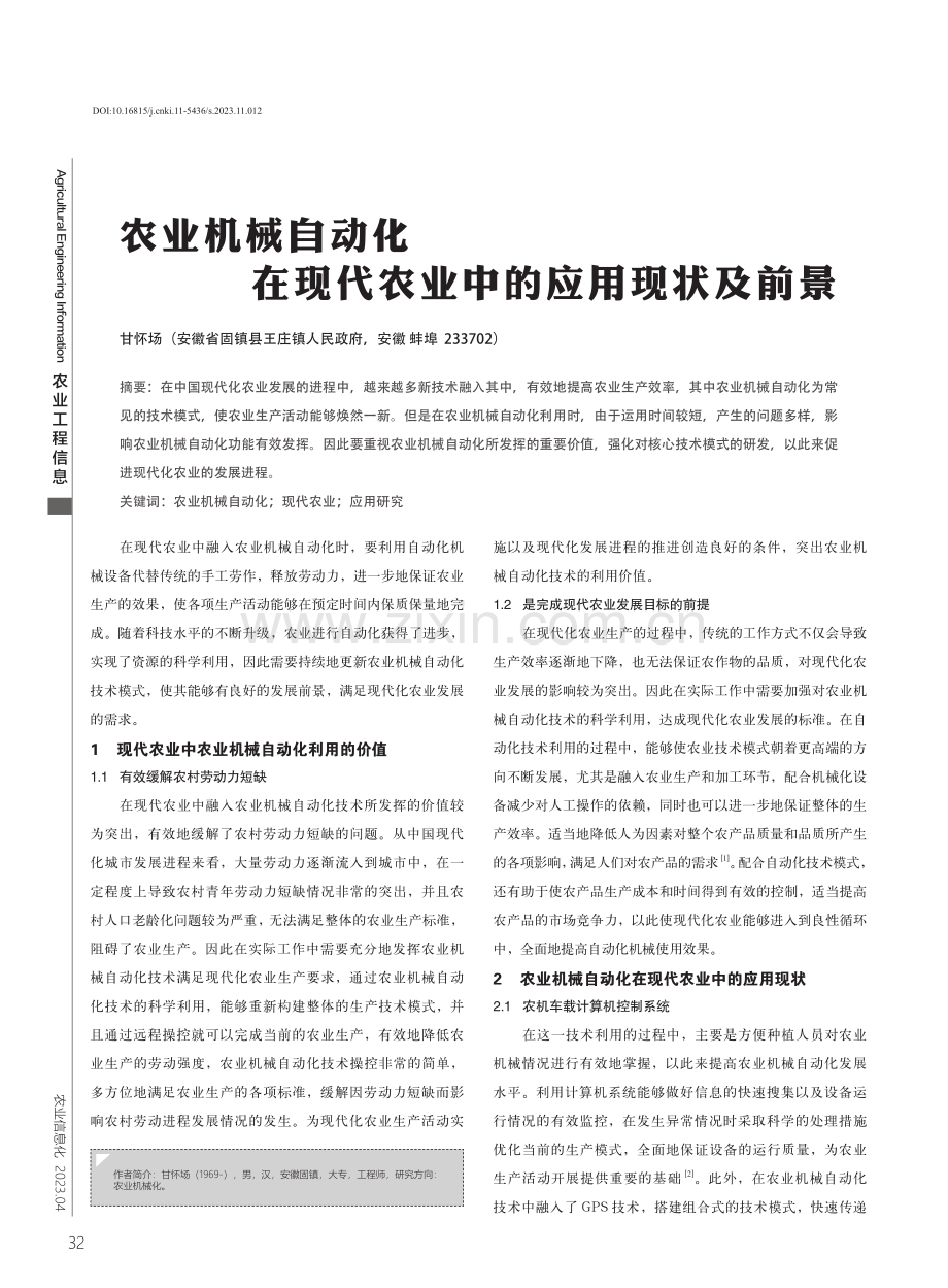 农业机械自动化在现代农业中的应用现状及前景.pdf_第1页