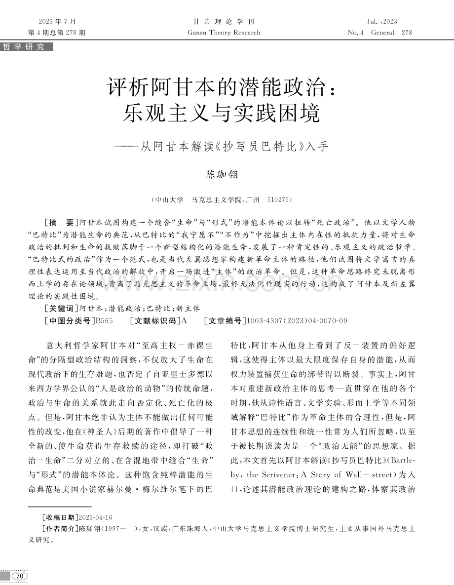 评析阿甘本的潜能政治：乐观主义与实践困境——从阿甘本解读《抄写员巴特比》入手.pdf_第1页