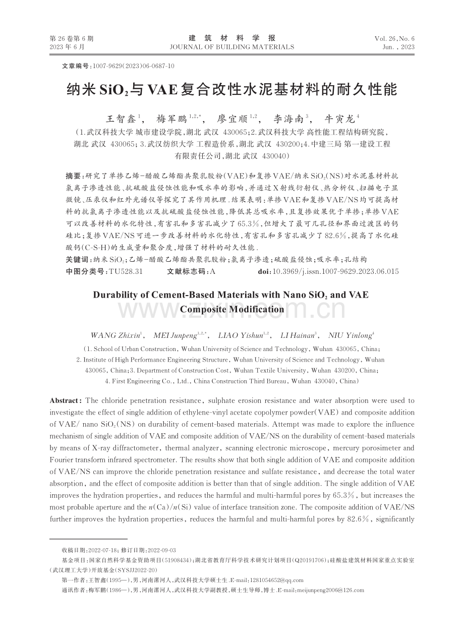 纳米SiO2与VAE复合改性水泥基材料的耐久性能.pdf_第1页