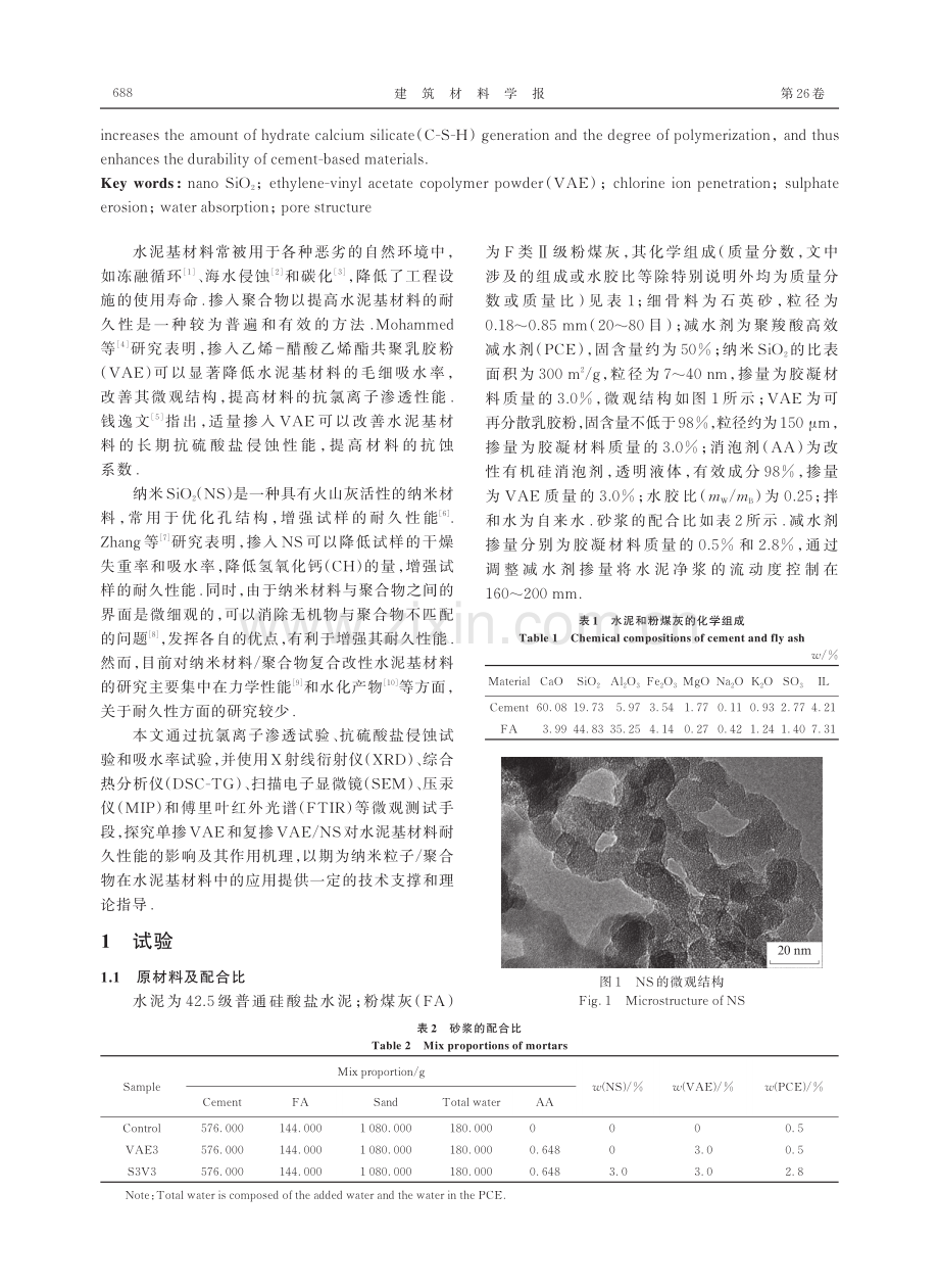 纳米SiO2与VAE复合改性水泥基材料的耐久性能.pdf_第2页