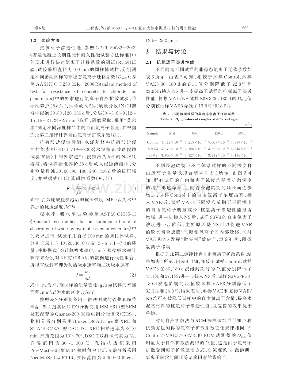 纳米SiO2与VAE复合改性水泥基材料的耐久性能.pdf_第3页