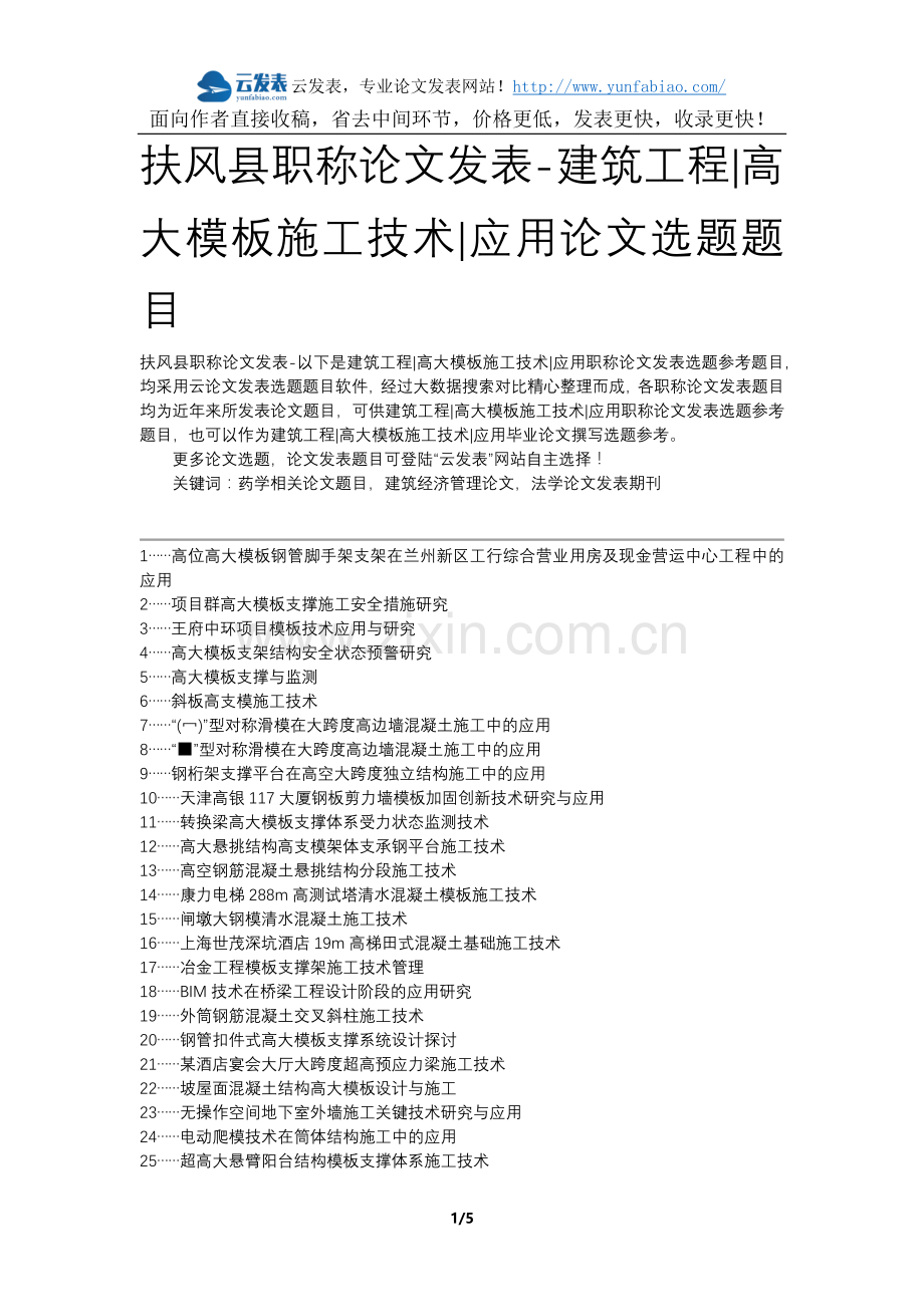 扶风县职称论文发表-建筑工程高大模板施工技术应用论文选题题目.docx_第1页