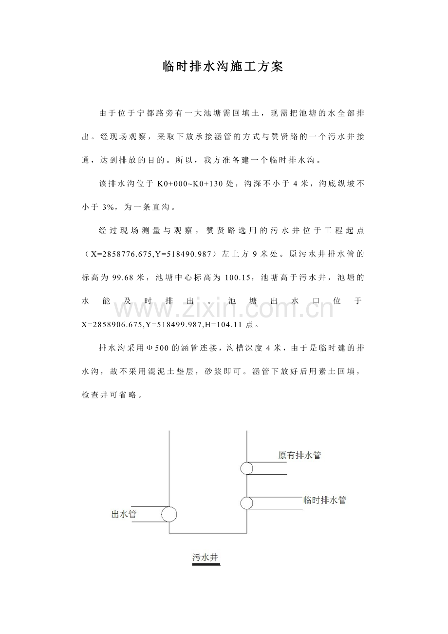 临时排水沟施工方案.doc_第1页